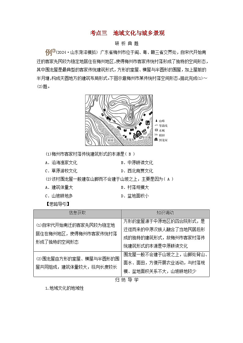 2025版高考地理一轮总复习考点突破训练题第2部分人文地理第九章乡村和城镇第一讲乡村和城镇空间结构地域文化与城乡景观考点三地域文化与城乡景观第1页