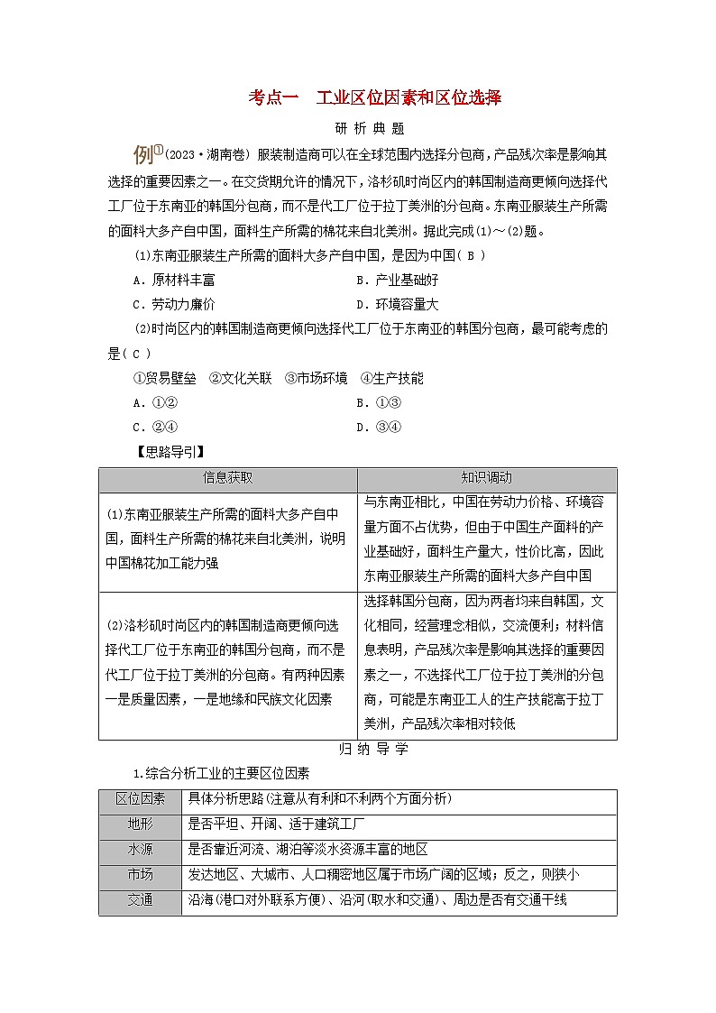 2025版高考地理一轮总复习考点突破训练题第2部分人文地理第十章产业区位因素第二讲工业区位因素及其变化考点一工业区位因素和区位选择第1页