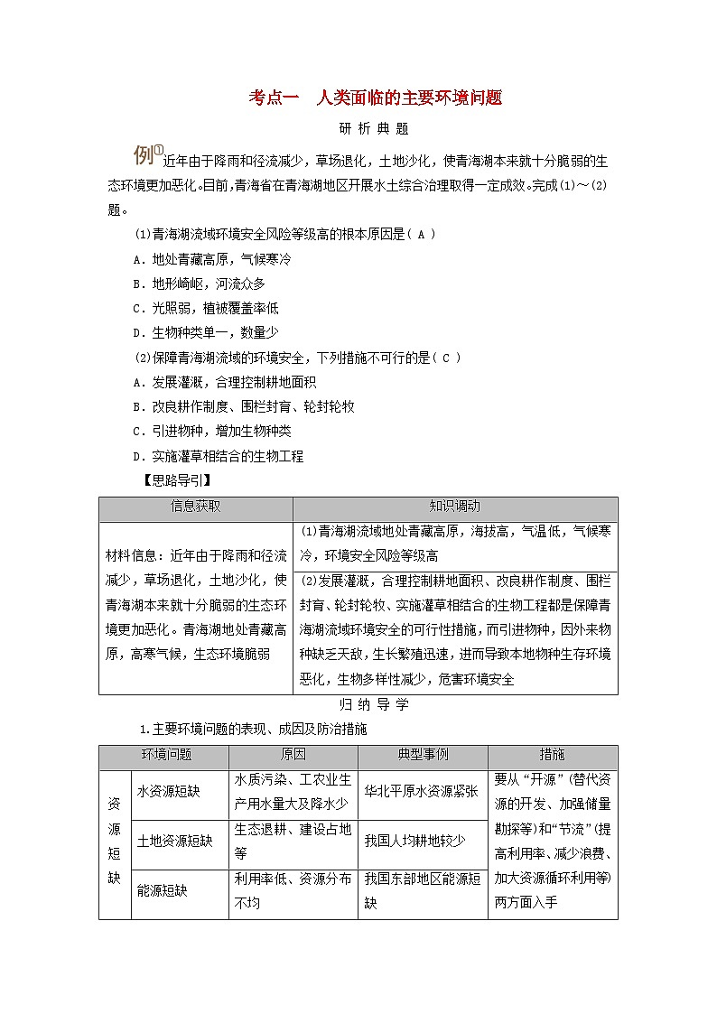 2025版高考地理一轮总复习考点突破训练题第2部分人文地理第十二章环境与发展第一讲环境问题与可持续发展考点一人类面临的主要环境问题01