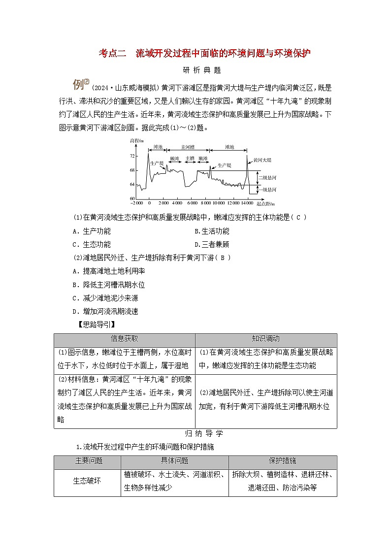 2025版高考地理一轮总复习考点突破训练题第3部分区域发展第十六章区际联系与区域协调发展第一讲流域内协调发展考点二流域开发过程中面临的环境问题与环境保护第1页