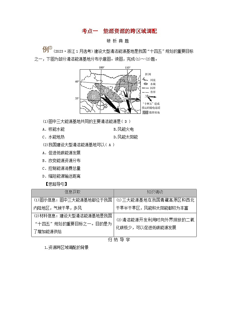 2025版高考地理一轮总复习考点突破训练题第3部分区域发展第十六章区际联系与区域协调发展第二讲资源跨区域调配考点一能源资源的跨区域调配第1页