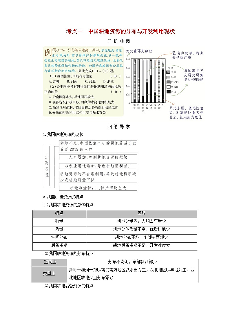 2025版高考地理一轮总复习考点突破训练题第4部分资源环境与国家安全第十八章资源安全与国家安全第二讲中国的耕地资源与粮食安全考点一中国耕地资源的分布与开发利用现状01
