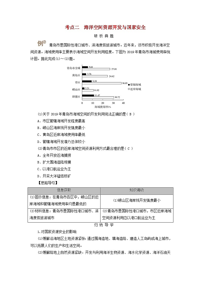 2025版高考地理一轮总复习考点突破训练题第4部分资源环境与国家安全第十八章资源安全与国家安全第三讲海洋空间资源开发与国家安全考点二海洋空间资源开发与国家安全第1页