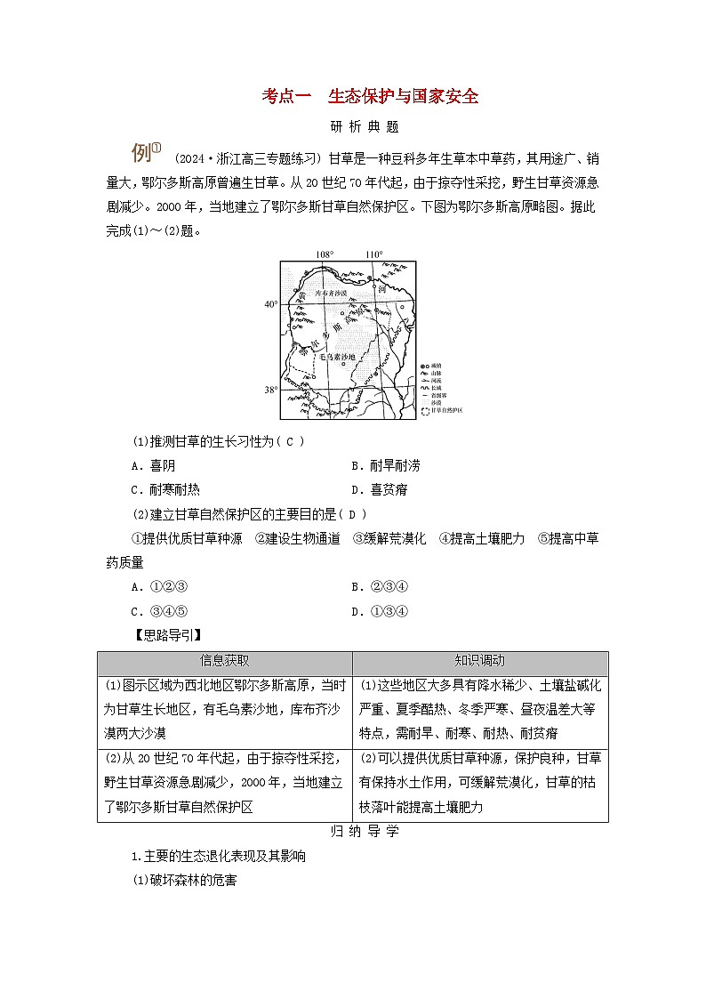 2025版高考地理一轮总复习考点突破训练题第4部分资源环境与国家安全第十九章环境安全与国家安全第二讲生态保护全球气候变化与国家安全考点一生态保护与国家安全第1页