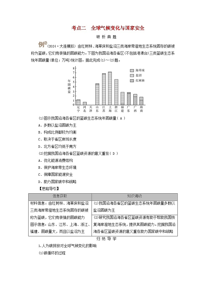 2025版高考地理一轮总复习考点突破训练题第4部分资源环境与国家安全第十九章环境安全与国家安全第二讲生态保护全球气候变化与国家安全考点二全球气候变化与国家安全第1页