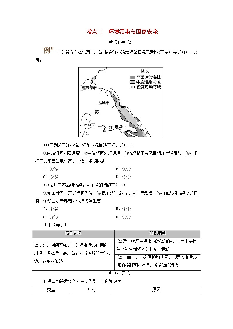 2025版高考地理一轮总复习考点突破训练题第4部分资源环境与国家安全第十九章第一讲环境安全对国家安全的影响环境污染与国家安全考点二环境污染与国家安全01