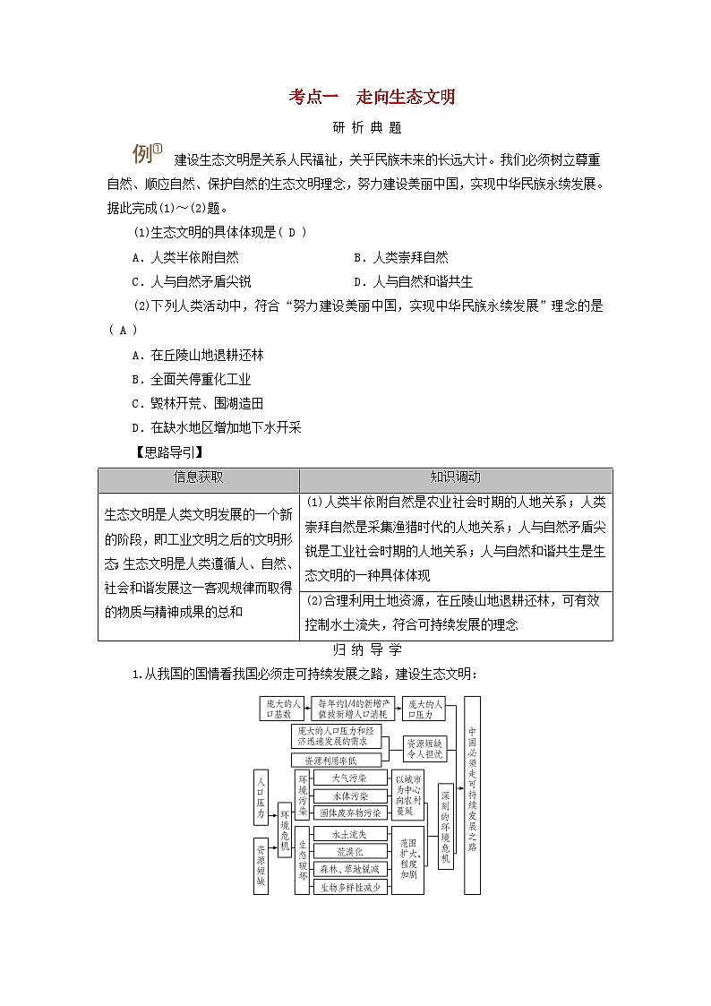 2025版高考地理一轮总复习考点突破训练题第4部分资源环境与国家安全第二十章保障国家安全的资源环境战略与行动考点一走向生态文明01