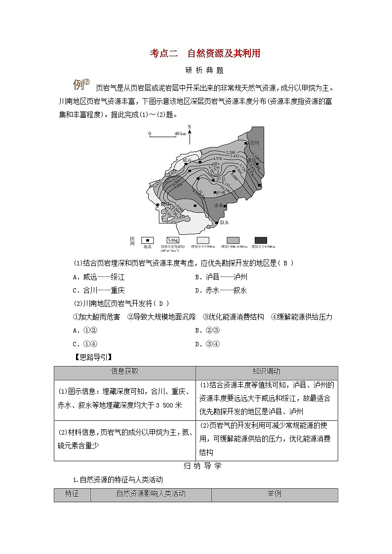 2025版高考地理一轮总复习考点突破训练题第4部分资源环境与国家安全第十七章自然环境与人类社会考点二自然资源及其利用01