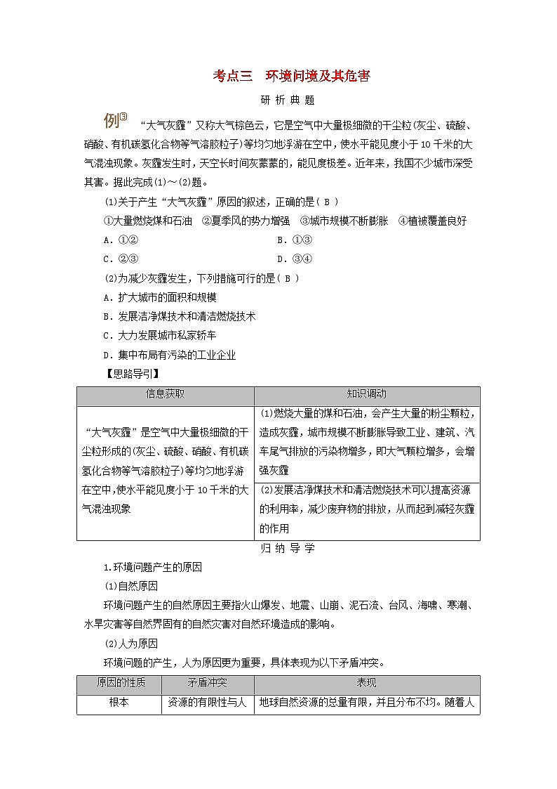 2025版高考地理一轮总复习考点突破训练题第4部分资源环境与国家安全第十七章自然环境与人类社会考点三环境问境及其危害第1页