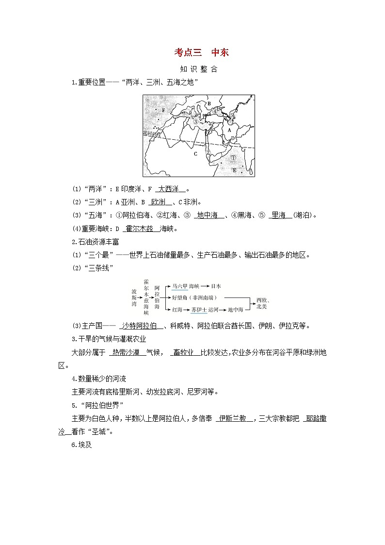2025版高考地理一轮总复习考点突破训练题第5部分区域地理第二十一章世界地理第二讲世界重要地区考点三中东第1页