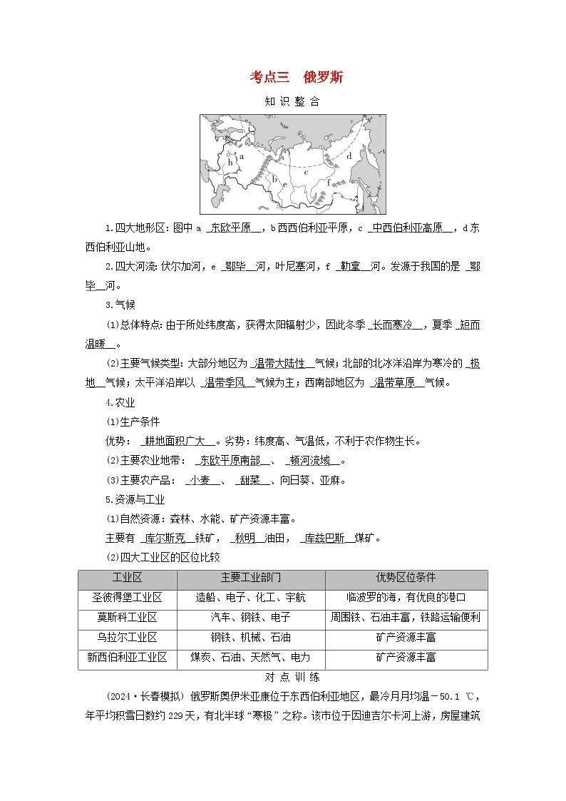 2025版高考地理一轮总复习考点突破训练题第5部分区域地理第二十一章世界地理第三讲世界主要国家考点三俄罗斯01