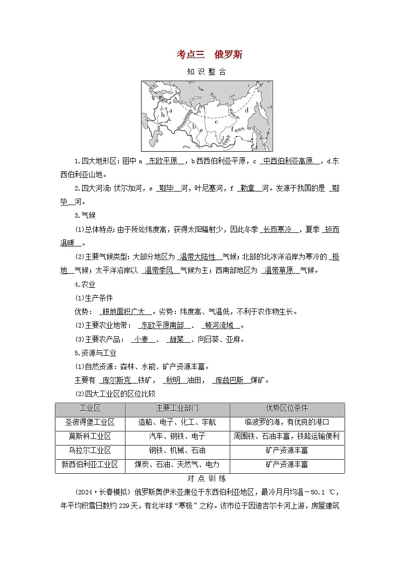 2025版高考地理一轮总复习考点突破训练题第5部分区域地理第二十一章世界地理第三讲世界主要国家考点三俄罗斯01