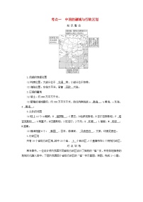 2025版高考地理一轮总复习考点突破训练题第5部分区域地理第二十二章中国地理第一讲中国地理概况考点一中国的疆域与行政区划