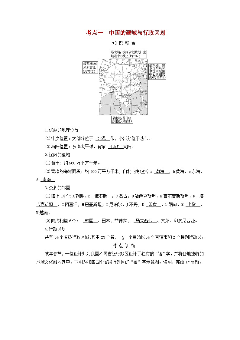2025版高考地理一轮总复习考点突破训练题第5部分区域地理第二十二章中国地理第一讲中国地理概况考点一中国的疆域与行政区划01