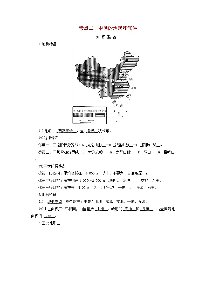 2025版高考地理一轮总复习考点突破训练题第5部分区域地理第二十二章中国地理第一讲中国地理概况考点二中国的地形和气候第1页