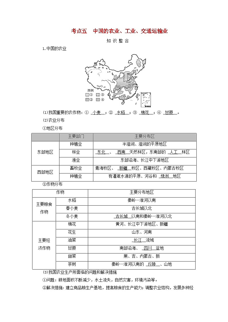 2025版高考地理一轮总复习考点突破训练题第5部分区域地理第二十二章中国地理第一讲中国地理概况考点五中国的农业工业交通运输业第1页