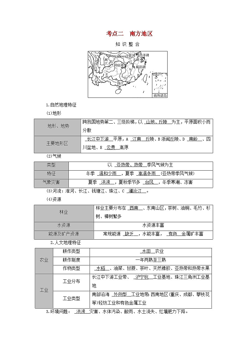 2025版高考地理一轮总复习考点突破训练题第5部分区域地理第二十二章中国地理第二讲中国地理分区考点二南方地区01
