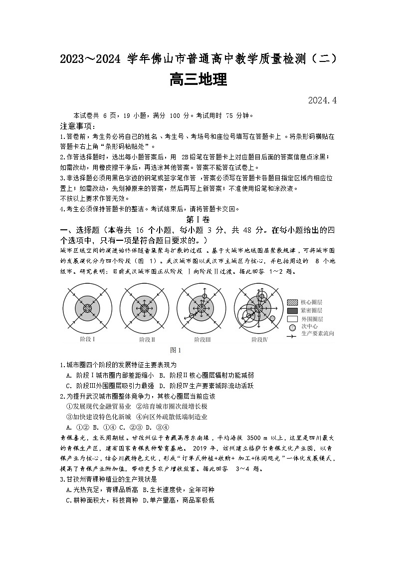广东省佛山市2024届高三下学期4月二模地理试题（Word版附答案）01