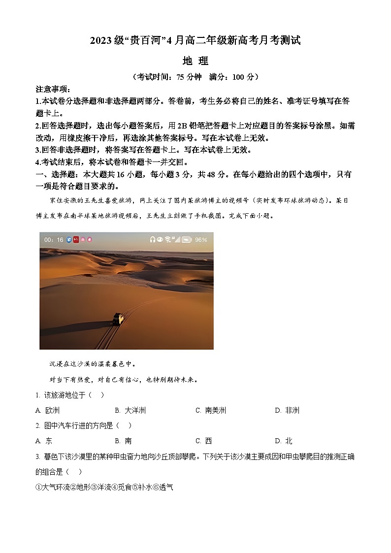 广西壮族自治区贵百河联考2023-2024学年高二下学期4月月考地理试题（Word版附解析）第1页