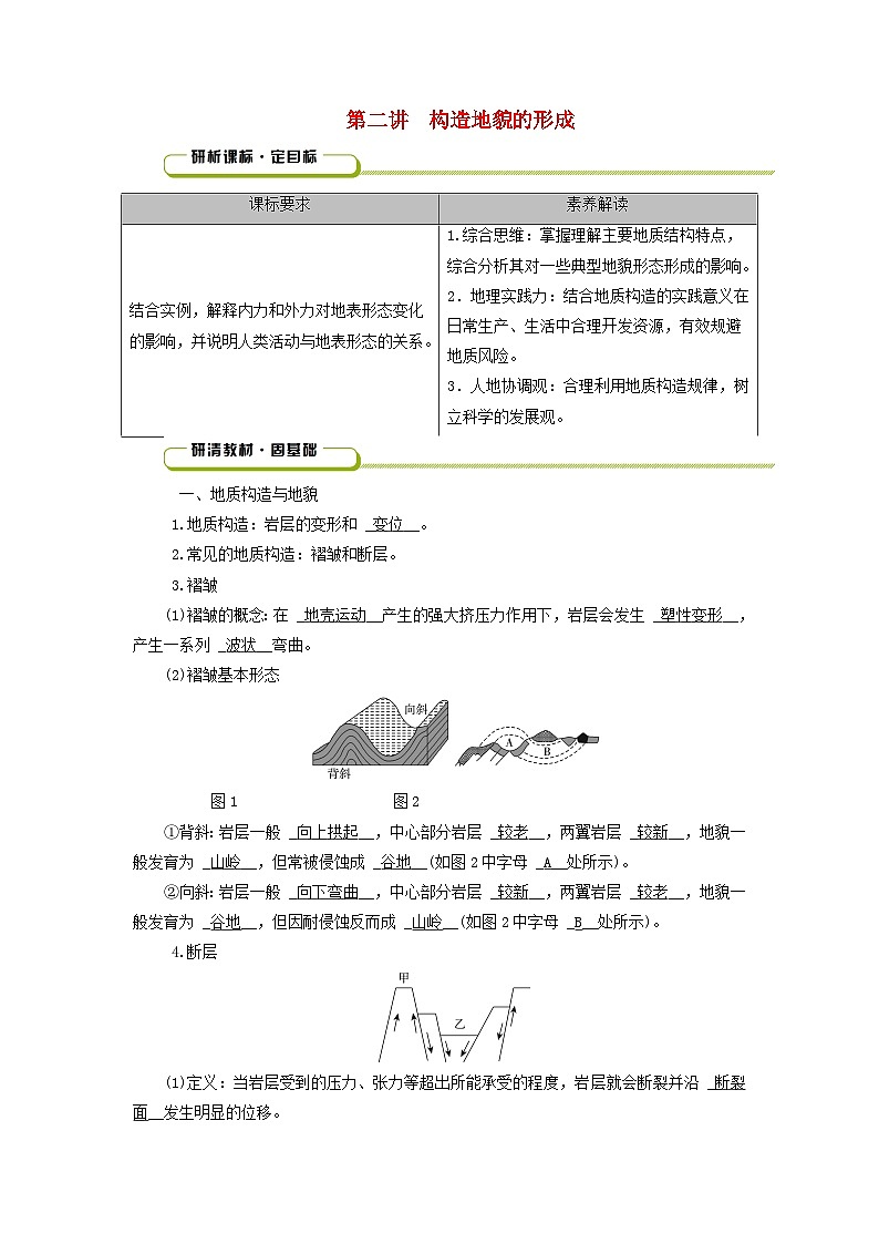 2025版高考地理一轮总复习教案第1部分自然地理第5章地表形态的塑造第2讲构造地貌的形成01