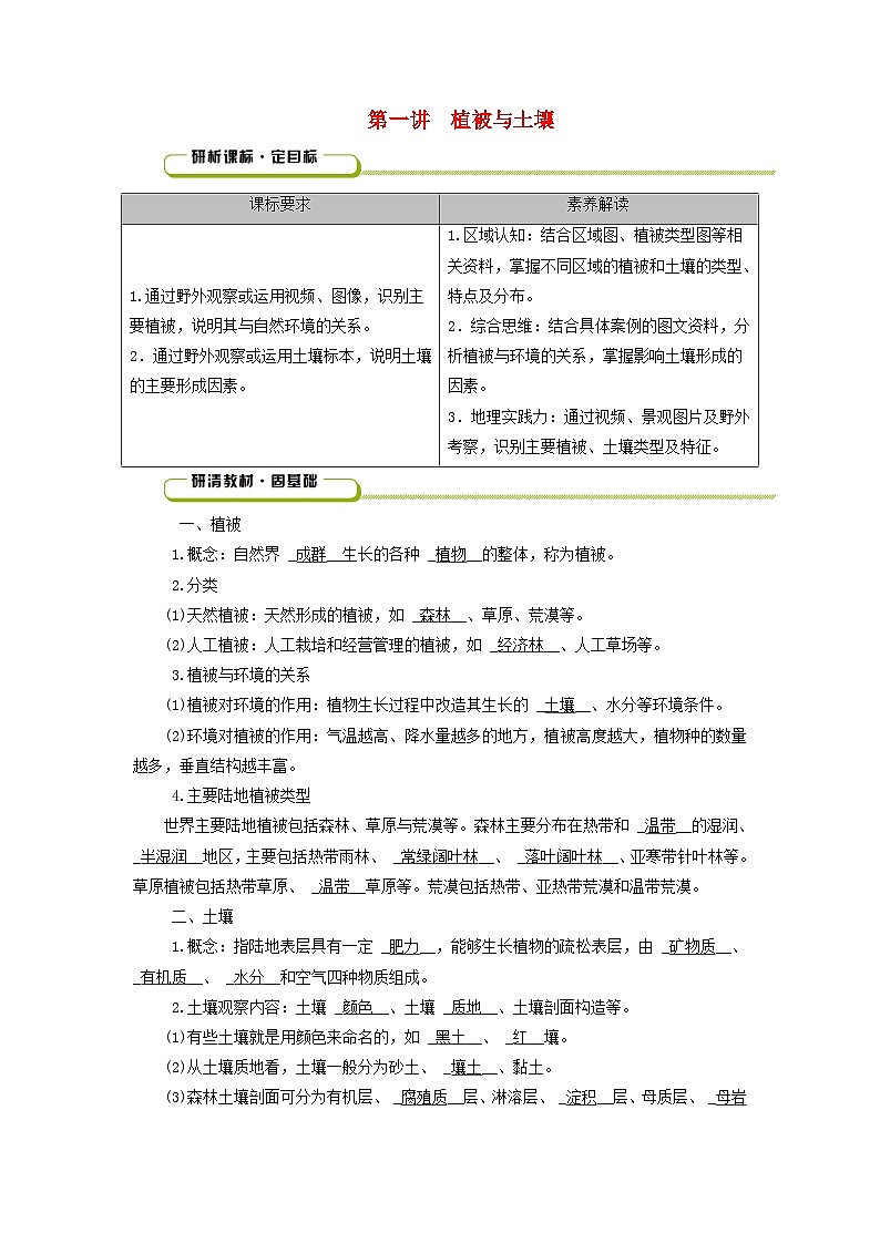 2025版高考地理一轮总复习教案第1部分自然地理第6章自然环境的整体性与差异性第1讲植被与土壤01