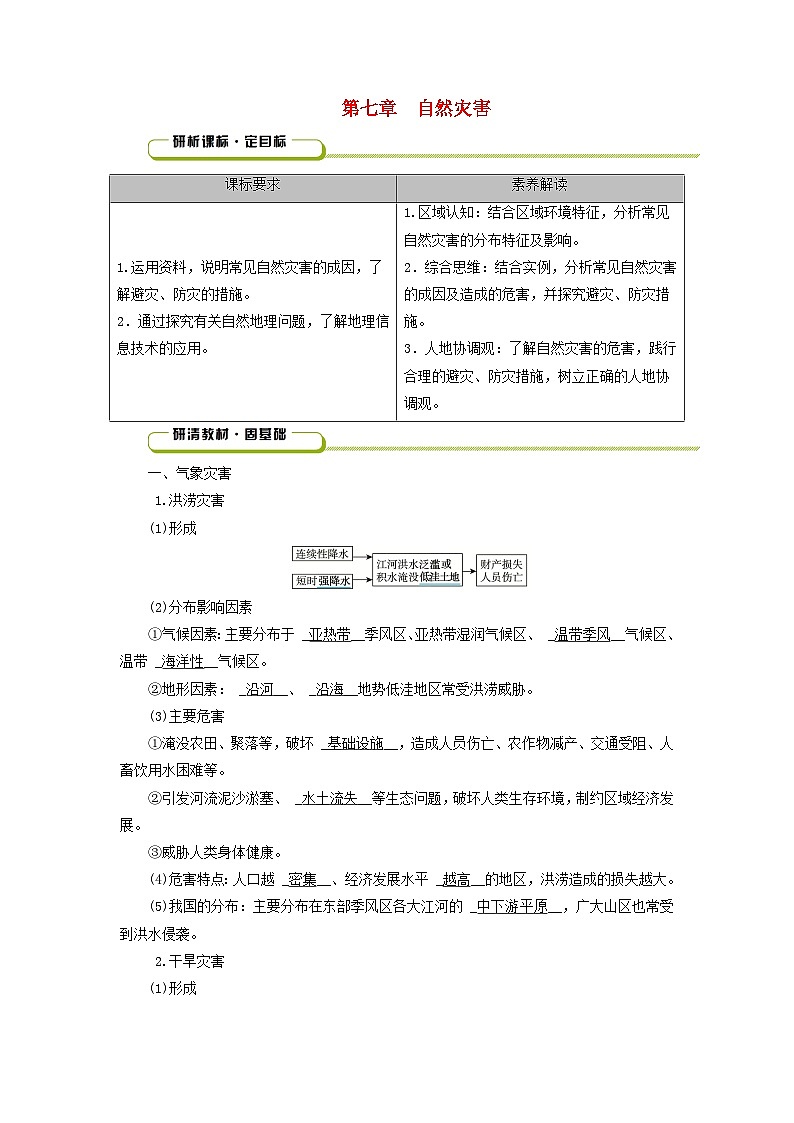 2025版高考地理一轮总复习教案第1部分自然地理第7章自然灾害第1页