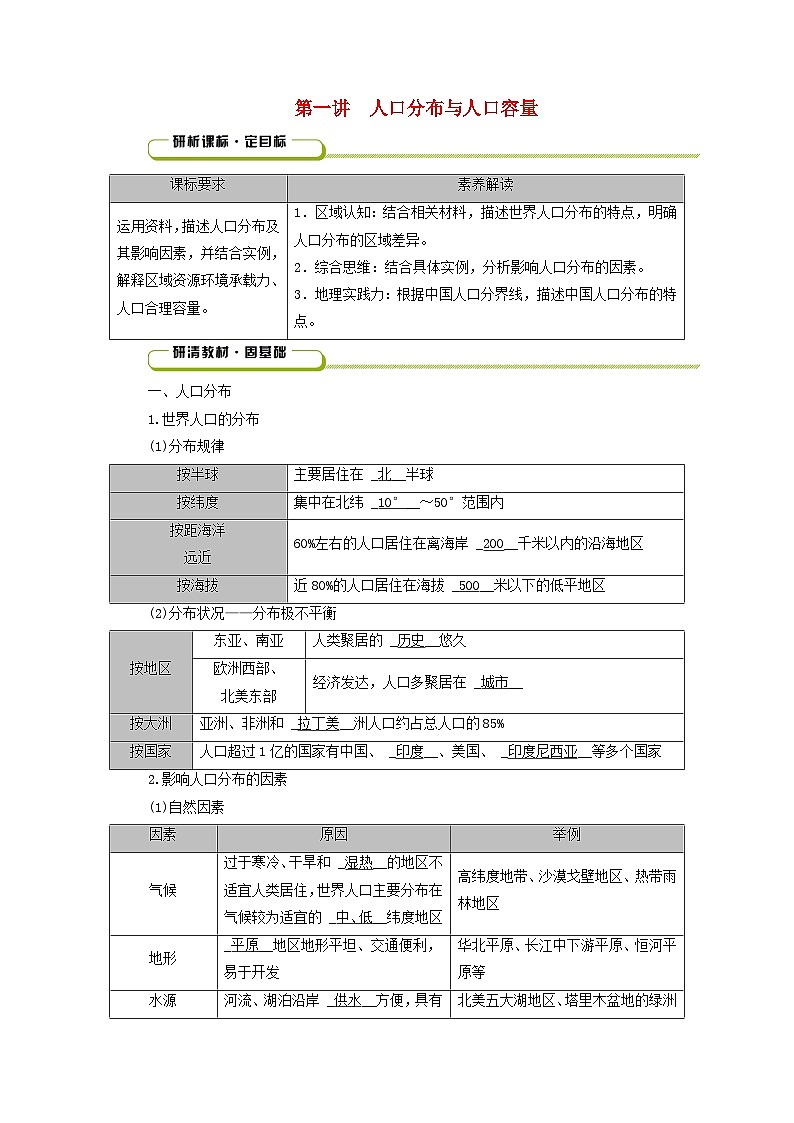 2025版高考地理一轮总复习教案第2部分人文地理第8章人口第1讲人口分布与人口容量01