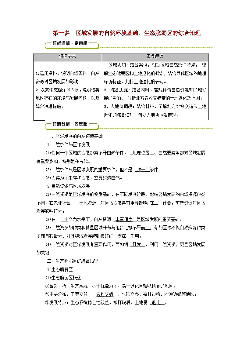 2025版高考地理一轮总复习教案第3部分区域发展第14章资源环境与区域发展第1讲区域发展的自然环境基础生态脆弱区的综合治理01