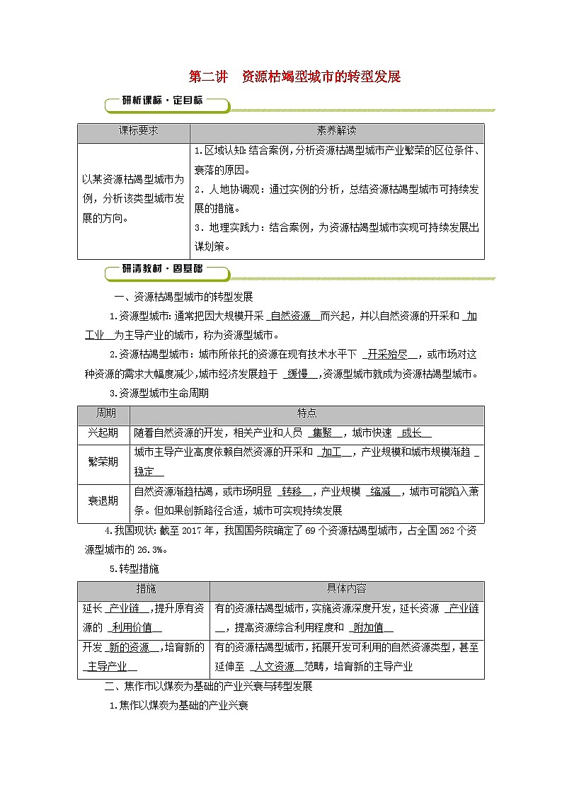 2025版高考地理一轮总复习教案第3部分区域发展第14章资源环境与区域发展第2讲资源枯竭型城市的转型发展01