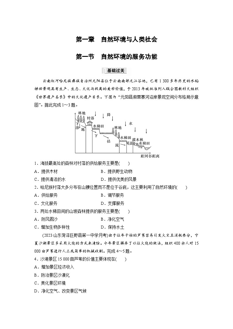 第一章　自然环境与人类社会　第一节　自然环境的服务功能  课后练习（含答案）第1页