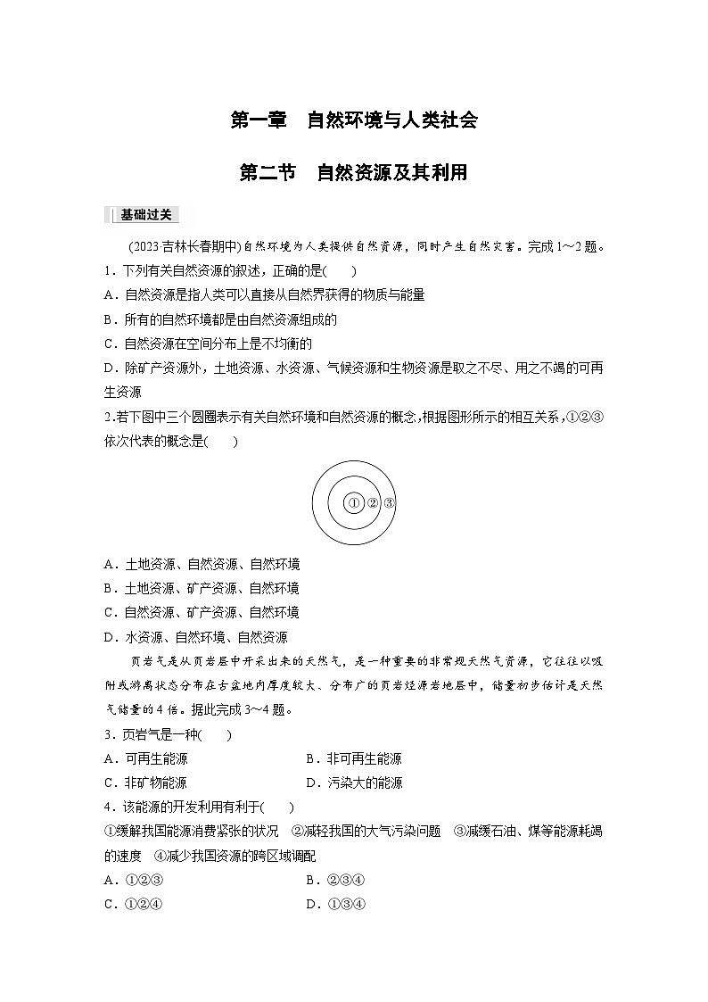 第一章　自然环境与人类社会　第二节　自然资源及其利用  课后练习（含答案）第1页
