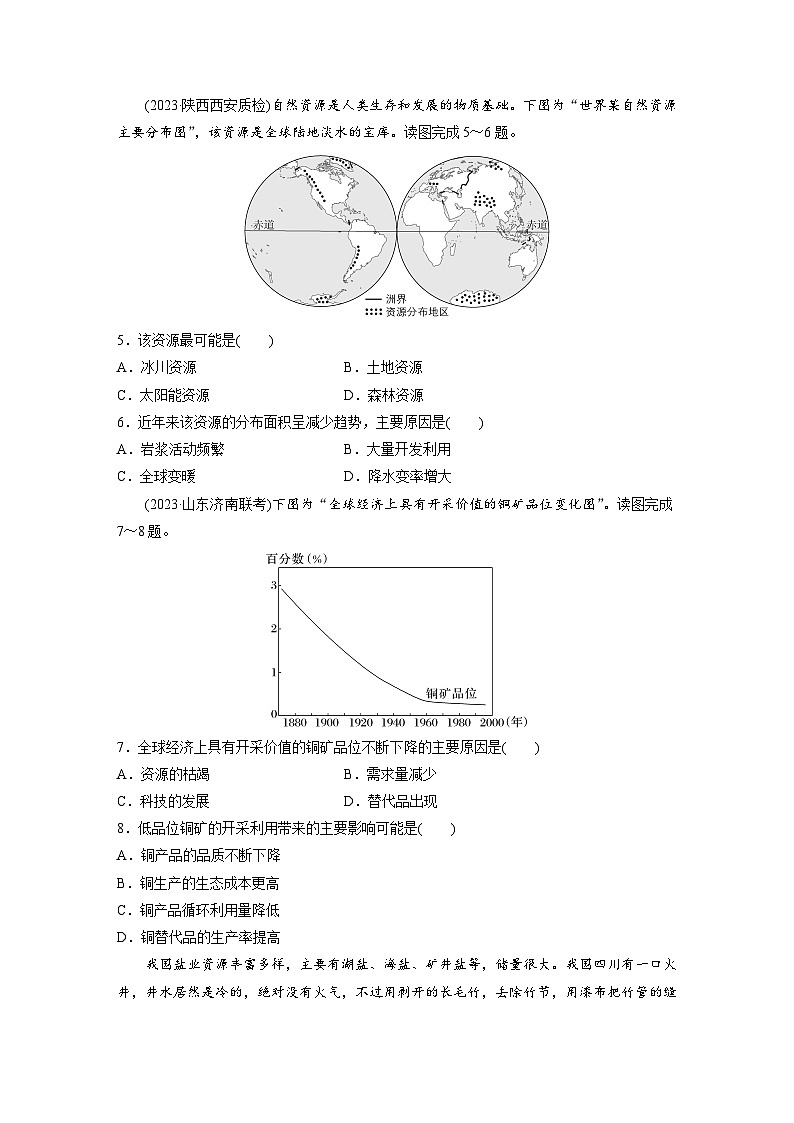 第一章　自然环境与人类社会　第二节　自然资源及其利用  课后练习（含答案）第2页
