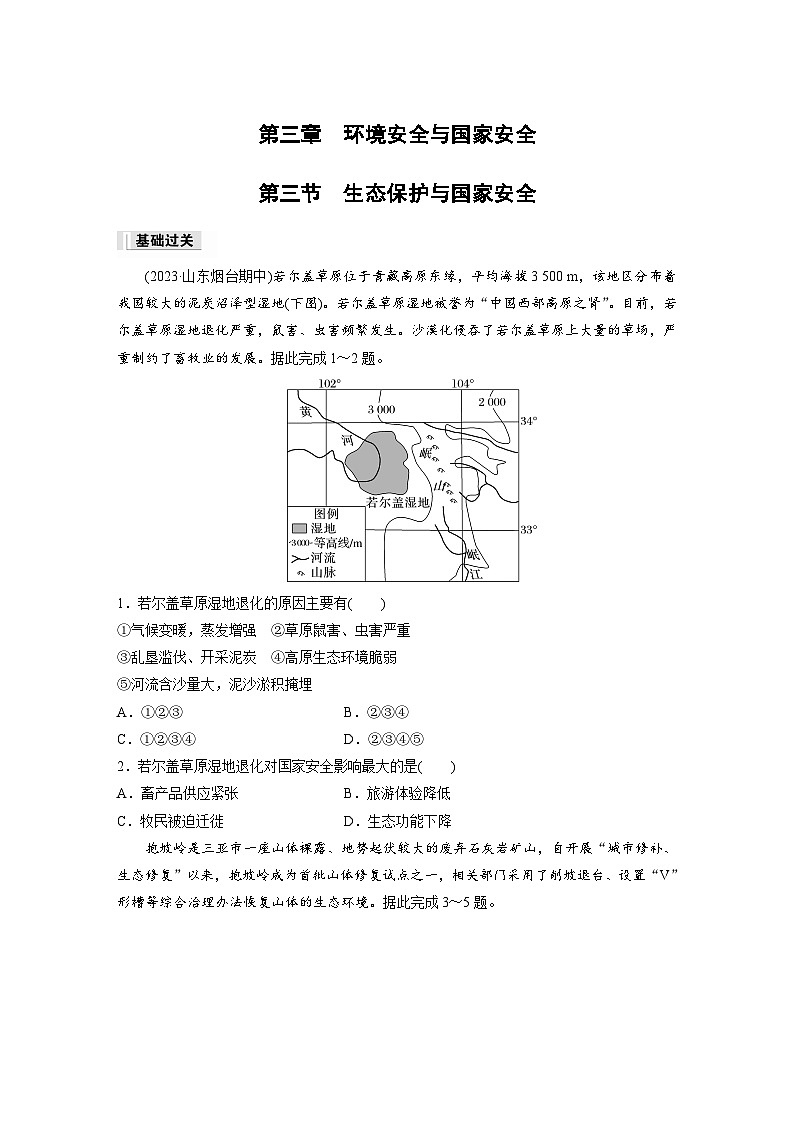 第三章　环境安全与国家安全　第三节　生态保护与国家安全  课后练习（含答案）第1页