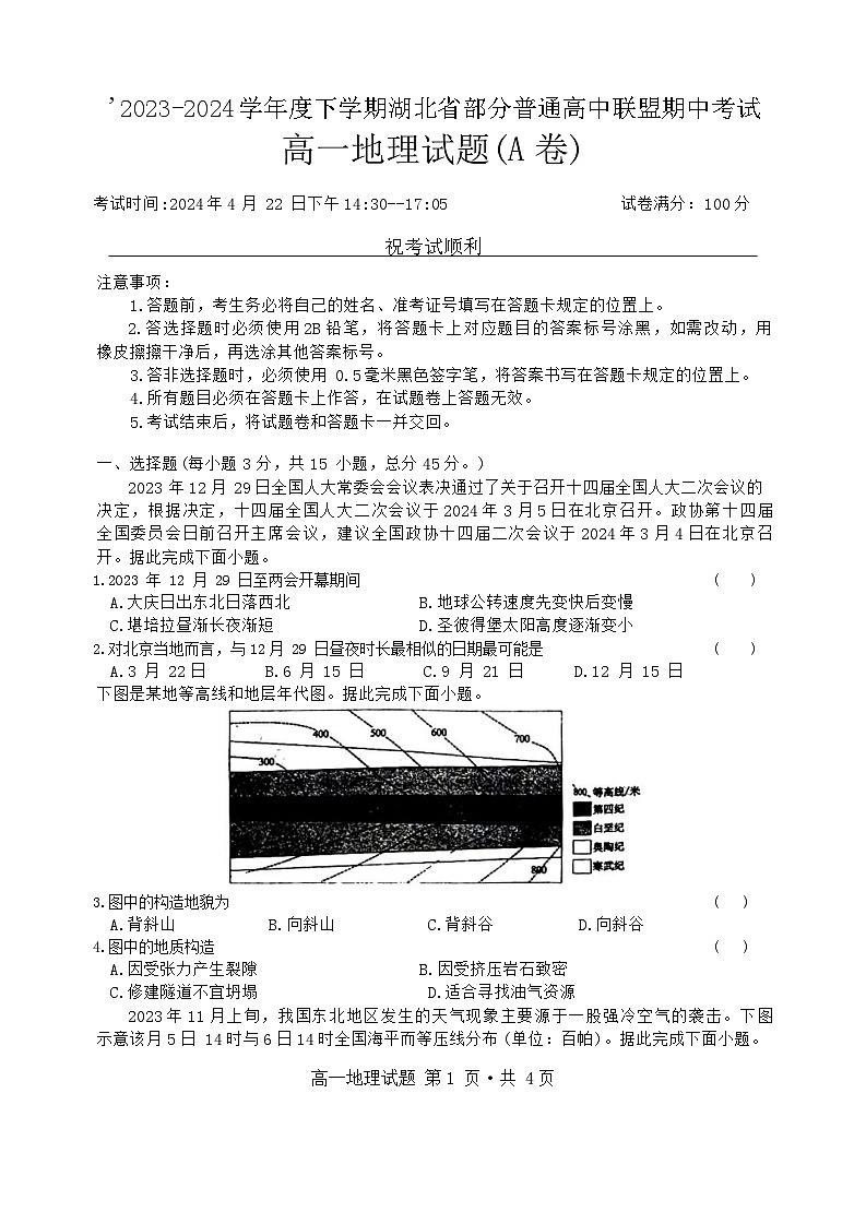 湖北省部分普通高中联盟2023-2024学年高一下学期期中联考地理试题（Word版附答案）01