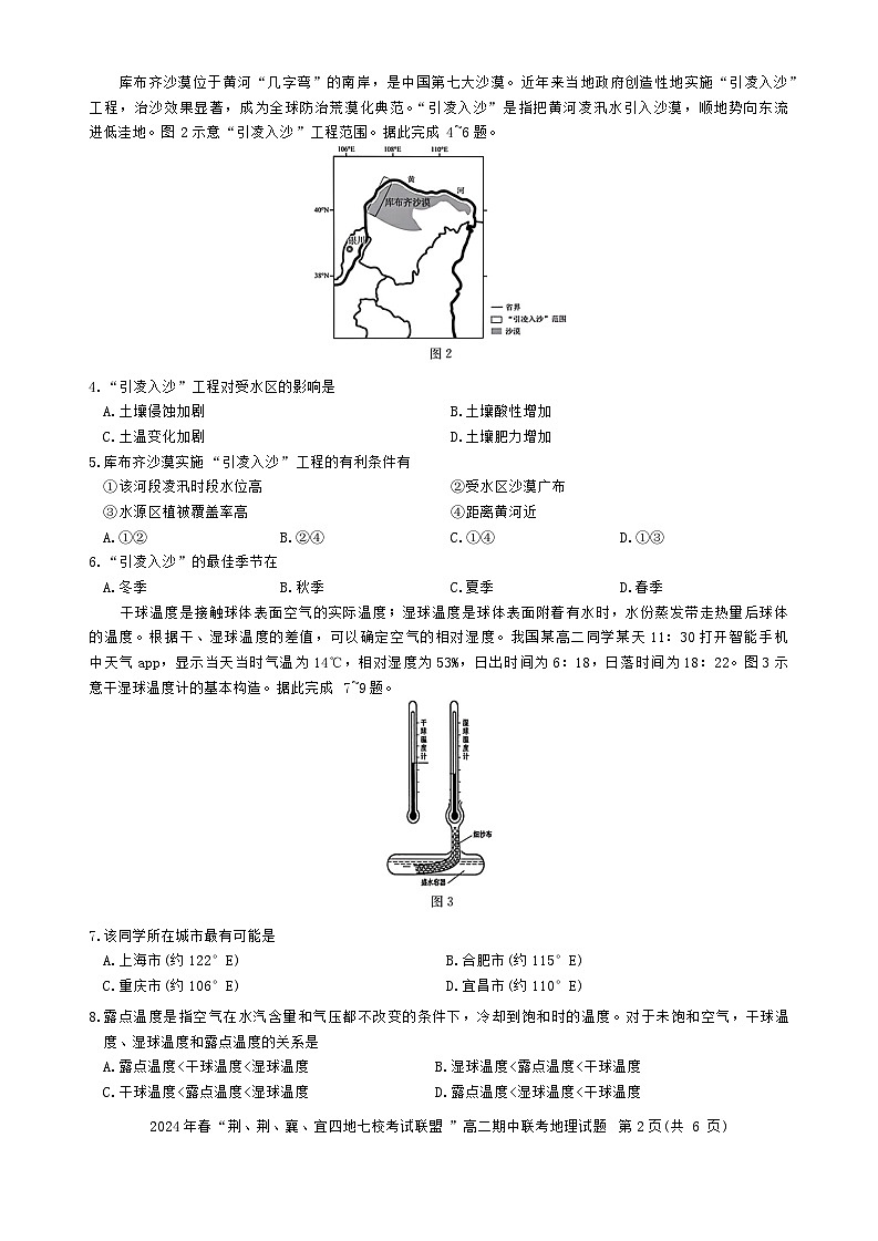 湖北省荆荆襄宜四地七校2023-2024学年高二下学期期中联考地理试卷（Word版附解析）第2页