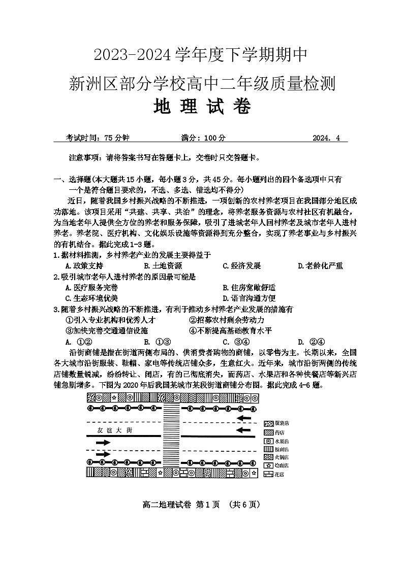 湖北省武汉市新洲区部分学校2023-2024学年高二下学期期中联考地理试题（Word版附答案）01