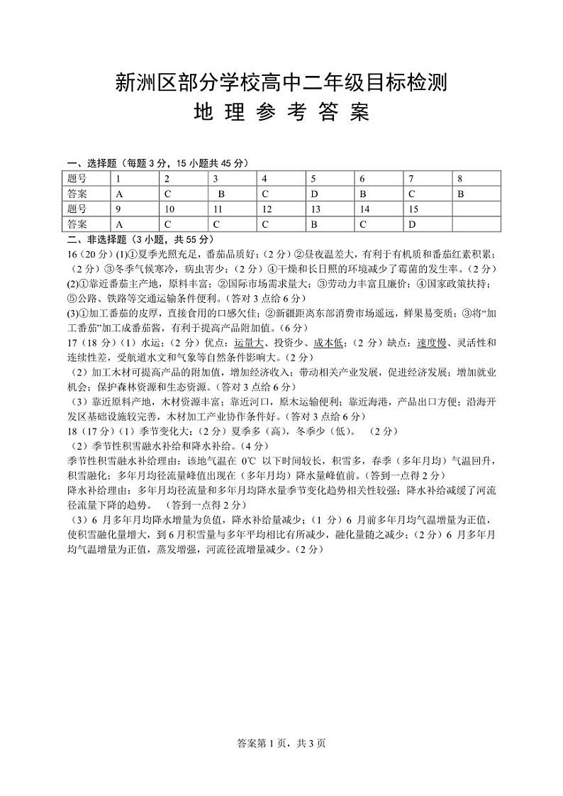 湖北省武汉市新洲区部分学校2023-2024学年高二下学期期中联考地理试题（Word版附答案）01