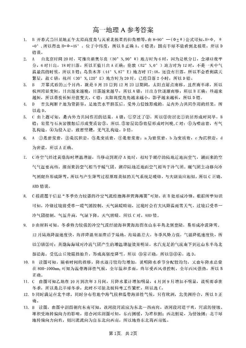 湖北省孝感市重点高中教科研协作体2023-2024学年高一下学期4月期中联考地理试题A（Word版附答案）01