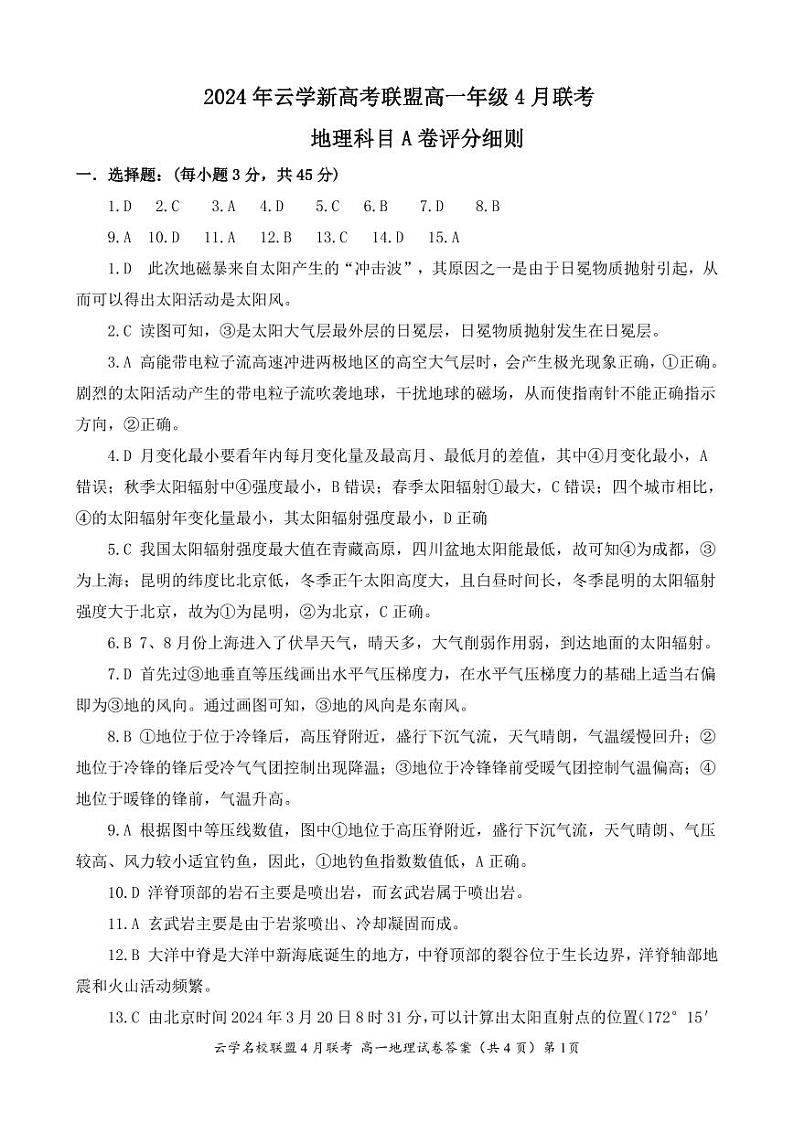 湖北省云学名校新高考联盟2023-2024学年高一下学期4月期中联考地理试题（Word版附答案）01