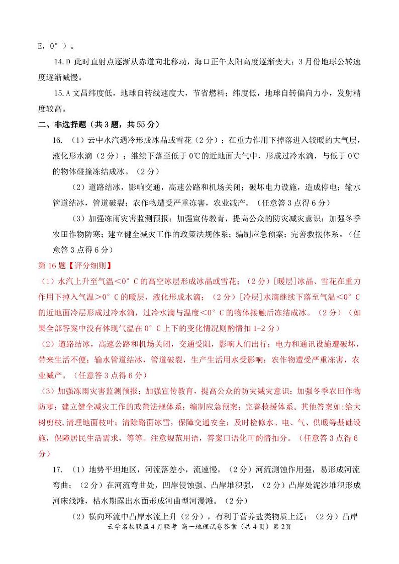 湖北省云学名校新高考联盟2023-2024学年高一下学期4月期中联考地理试题（Word版附答案）02
