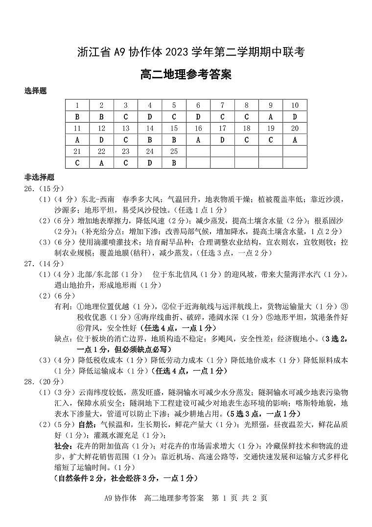 浙江省A9协作体2023-2024学年高二下学期4月期中联考地理试题（PDF版附答案）01