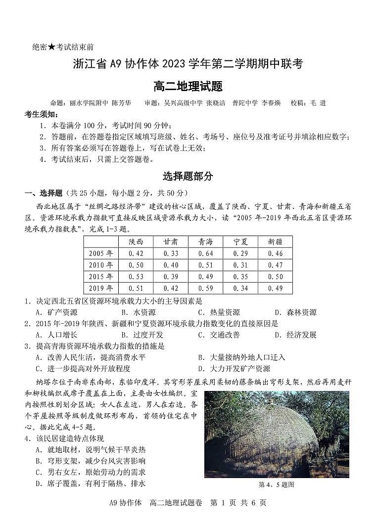 浙江省A9协作体2023-2024学年高二下学期4月期中联考地理试题（PDF版附答案）01