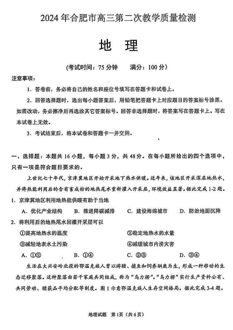 2024届安徽省合肥市高三第二次教学质量检测-地理01