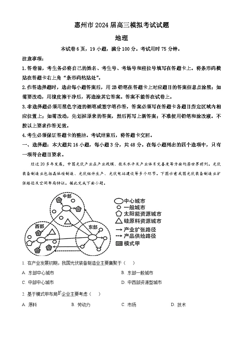 2024届广东省惠州市高三下学期一模考试地理试题 （原卷版+解析版）01