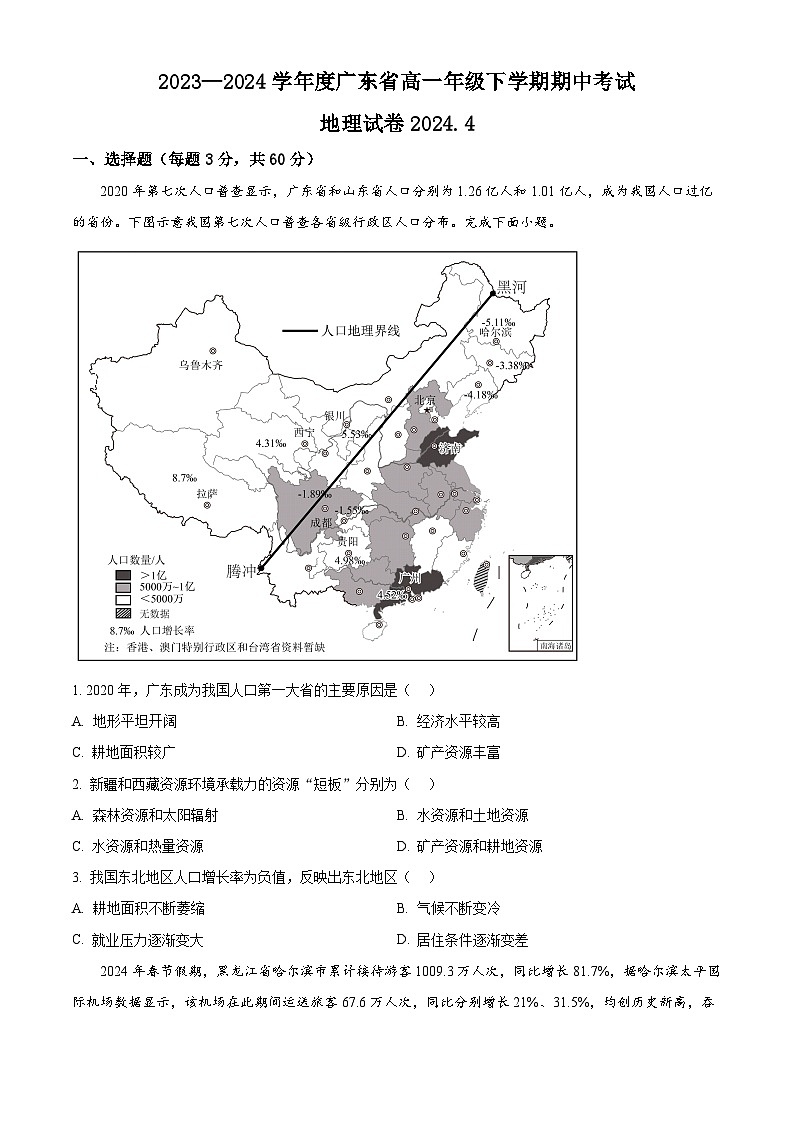广东省普宁市部分学校2023-2024学年高一下学期期中考试地理试题（原卷版+解析版）01