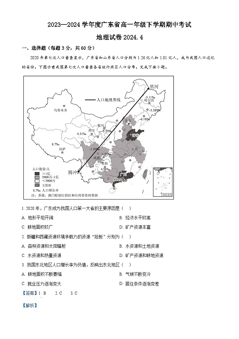 广东省普宁市部分学校2023-2024学年高一下学期期中考试地理试题（原卷版+解析版）01