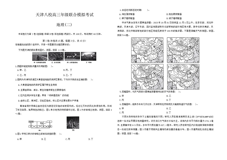 2024届天津市八校联考高考模拟地理试题（二）第1页