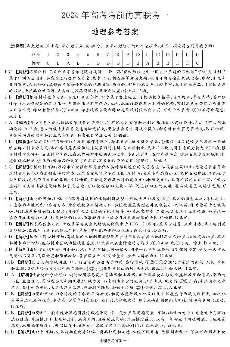 地理答案（仿真联考一）第1页
