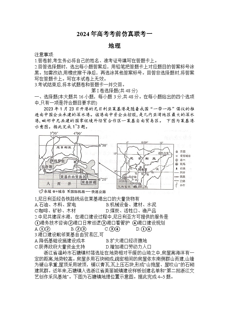 湖南名校联考联合体2024届高考考前仿真联考联评试卷地理第1页