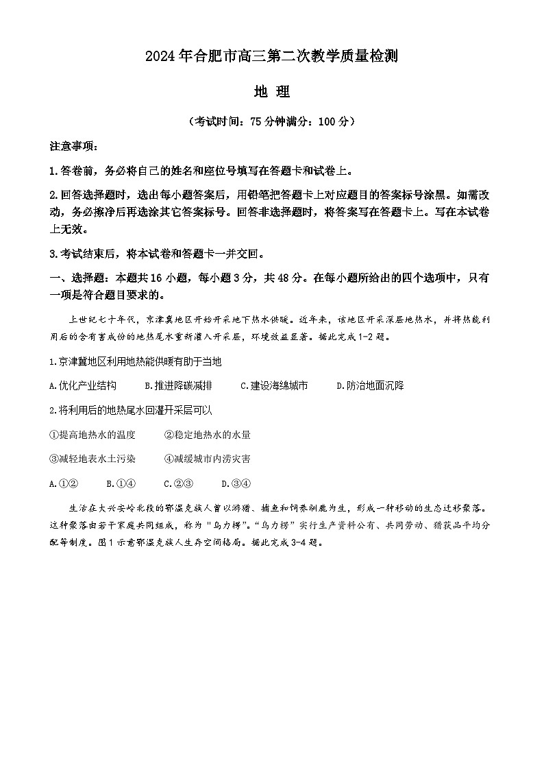 2024合肥高三下学期二模试题地理含答案01